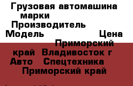 Грузовая автомашина марки KIA BONGO III  › Производитель ­ KIA  › Модель ­ BONGO III  › Цена ­ 710 000 - Приморский край, Владивосток г. Авто » Спецтехника   . Приморский край